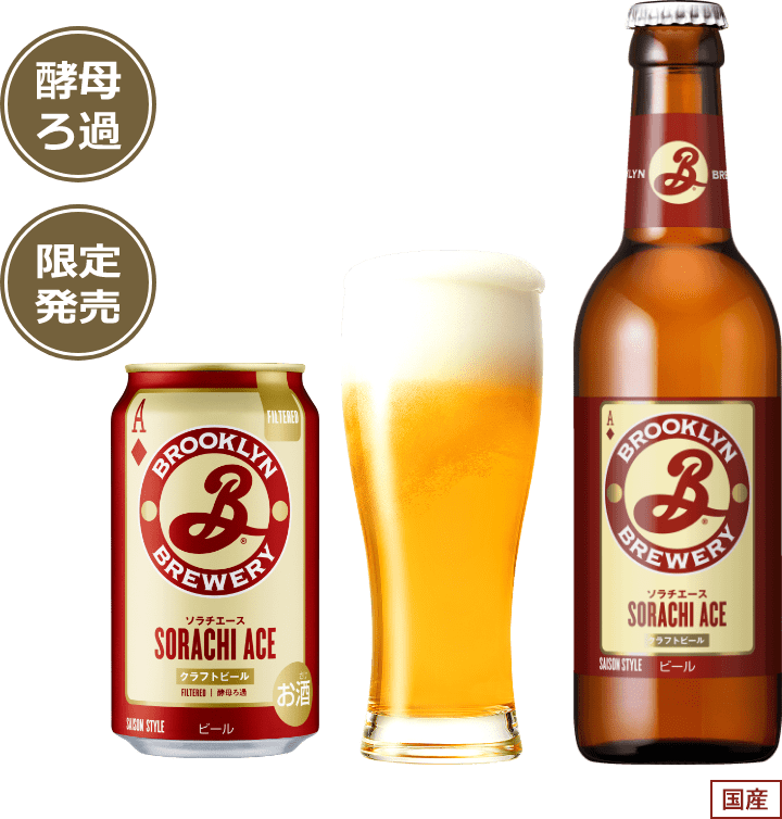 酵母ろ過 限定発売 国産