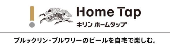 キリン ホームタップ　ブルックリン・ブルワリーのビールを自宅で楽しむ。