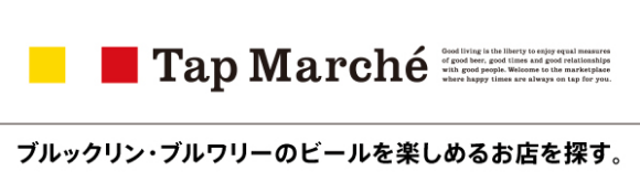 Tap Marche ブルックリン・ブルワリーのビールを楽しめるお店を探す。