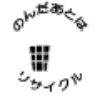 のんだあとはリサイクル
